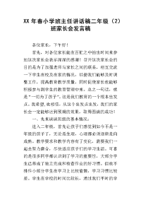 xx年春小学班主任讲话稿二年级（2）班家长会发言稿