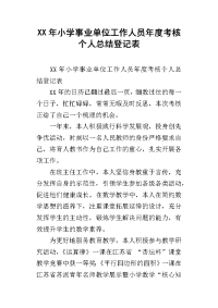 xx年小学事业单位工作人员年度考核个人总结登记表