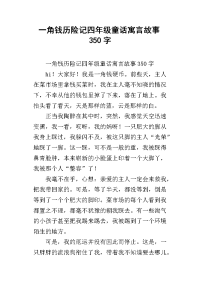 一角钱历险记四年级童话寓言故事350字