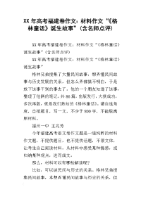 xx年高考福建卷作文：材料作文“《格林童话》诞生故事”(含名师点评)