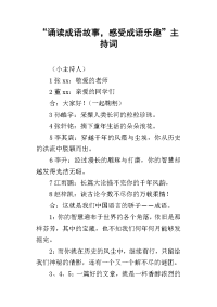 “诵读成语故事，感受成语乐趣”主持词