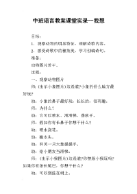 中班语言教案课堂实录--我想