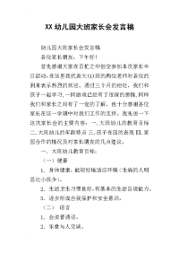 xx幼儿园大班家长会发言稿