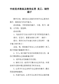 中班美术教案及教学反思 美工：制作扇子