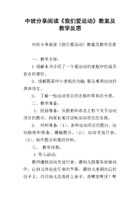 中班分享阅读《我们爱运动》教案及教学反思