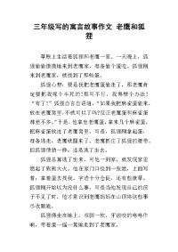 三年级写的寓言故事作文 老鹰和狐狸