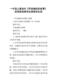 一年级上册音乐《声音编织的故事》获奖教案教学实录教学反思