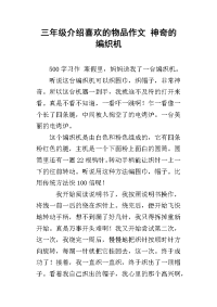 三年级介绍喜欢的物品作文 神奇的编织机