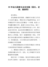 xx年幼儿园家长会发言稿（园长、老师、教师等）
