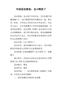 中班语言教案：丑小鸭笑了