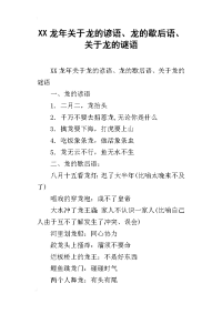 xx龙年关于龙的谚语、龙的歇后语、关于龙的谜语