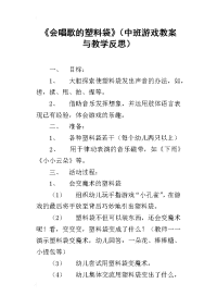 《会唱歌的塑料袋》（中班游戏教案与教学反思）