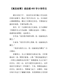 《寓言故事》读后感400字小学作文