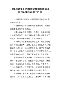 《守株待兔》的寓言故事读后感350字300字250字200字