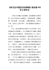 《林汉达中国历史故事集》读后感400字小学作文