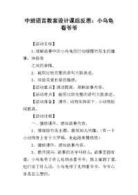 中班语言教案设计课后反思：小乌龟看爷爷