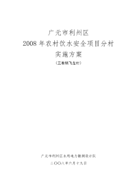 2008年农村饮水安全项目分村实施方案080715