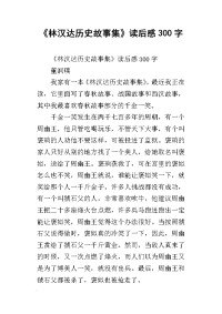 《林汉达历史故事集》读后感300字