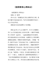 《感恩教育心得体会》