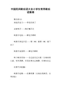 中国民间歇后语大全小学生常用歇后语集锦