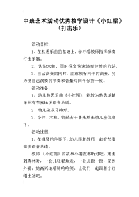 中班艺术活动优秀教学设计《小红帽》（打击乐）