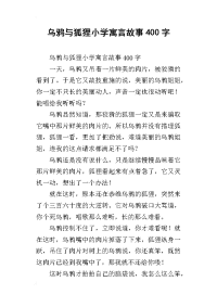 乌鸦与狐狸小学寓言故事400字
