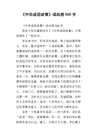 《中华成语故事》读后感500字