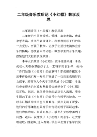二年级音乐教后记《小红帽》教学反思