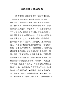 《成语故事》教学反思