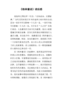《格林童话》读后感