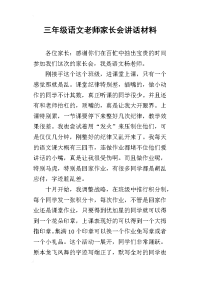 三年级语文老师家长会讲话材料