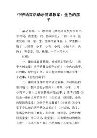 中班语言活动示范课教案：金色的房子