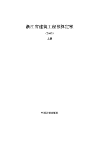 2003}浙江省建筑工程预算定额说明