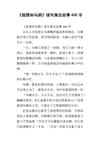 《狐狸和乌鸦》续写寓言故事400字