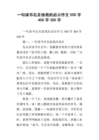 一句读书名言给我的启示作文500字400字300字