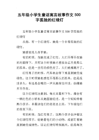 五年级小学生童话寓言故事作文500字孤独的红绿灯
