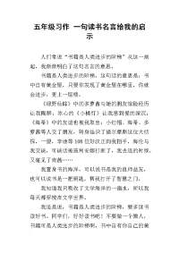 五年级习作 一句读书名言给我的启示