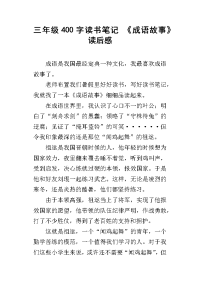 三年级400字读书笔记 《成语故事》读后感