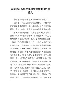 书包里的争吵三年级寓言故事300字作文