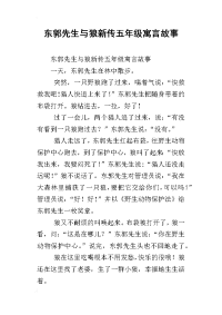 东郭先生与狼新传五年级寓言故事