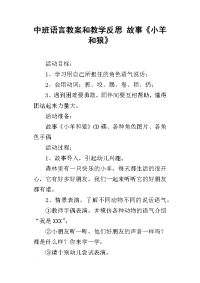 中班语言教案和教学反思 故事《小羊和狼》