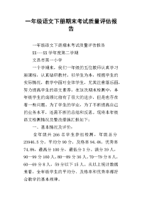 一年级语文下册期末考试质量评估报告