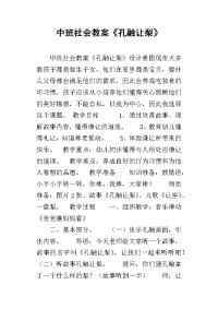 中班社会教案《孔融让梨》