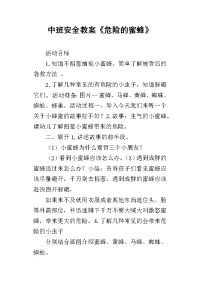 中班安全教案《危险的蜜蜂》