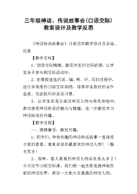 三年级神话、传说故事会(口语交际)教案设计及教学反思