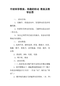 中班科学教案：有趣的转动 教案及教学反思