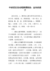 中班语言活动观摩课教案：金色的房子