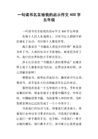 一句读书名言给我的启示作文400字五年级