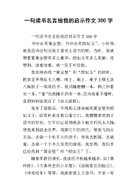 一句读书名言给我的启示作文300字