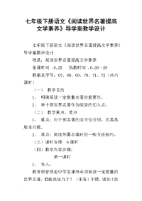七年级下册语文《阅读世界名著提高文学素养》导学案教学设计